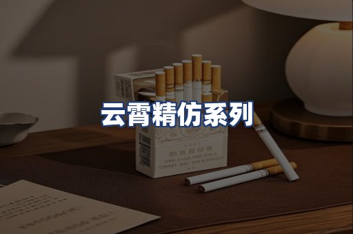 云霄精仿系列